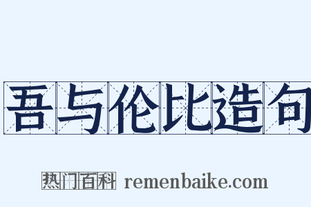 吾与伦比造句是什么意思的图片